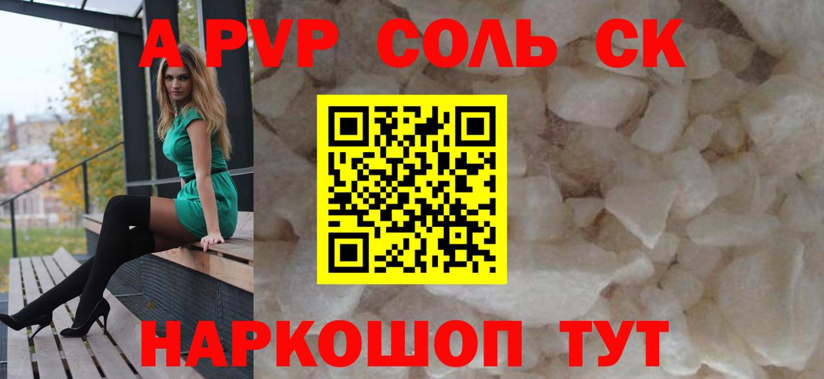 A-PVP Соль  А ПВП СК  Черкесск  где продают   Вход с VPN 