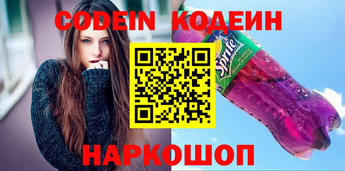 Черкесск  Codein напиток Lean (лин)  Codein Purple Drank  Вход с VPN 